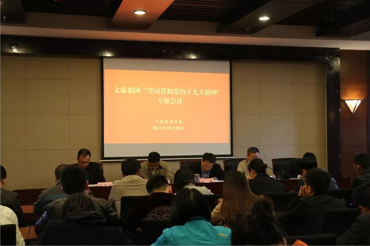 文旅集團(tuán)召開“學(xué)習(xí)貫徹黨的十九大精神”專題會(huì)議(圖5)