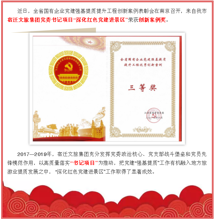 喜報！宿遷文旅集團黨委書記項目“深化紅色黨建進景區(qū)”榮獲全省國企黨建強基提質提升工程優(yōu)秀創(chuàng)新案例獎！(圖1)