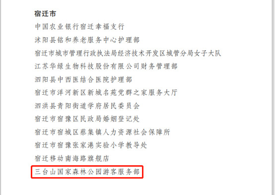 三臺(tái)山國(guó)家森林公園游客服務(wù)部榮獲省級(jí)“巾幗文明崗”榮譽(yù)稱號(hào)(圖2)