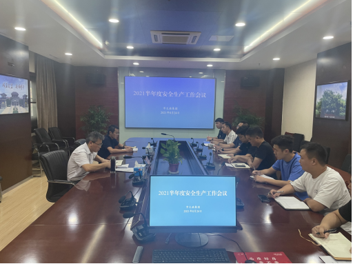 市文旅集團召開2021半年度安全生產(chǎn)工作會議暨安全生產(chǎn)檢查活動(圖1)