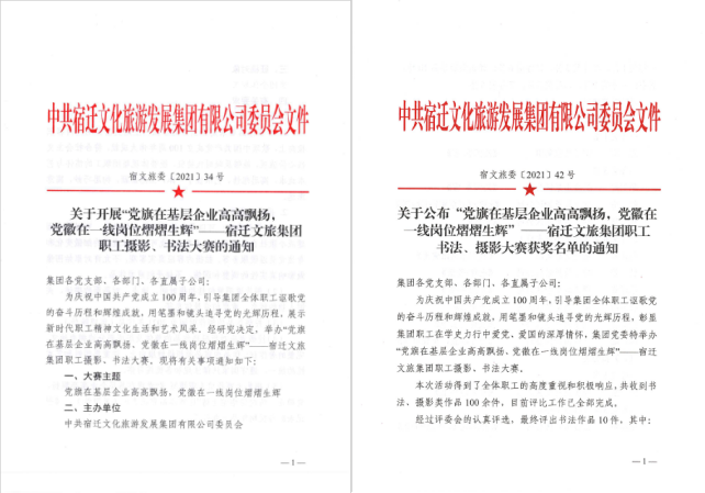 宿遷文旅集團(tuán)慶祝建黨100周年“黨旗在基層企業(yè)高高飄揚(yáng)，黨徽在一線崗位熠熠生輝”職工書法、攝影大賽取得圓滿成功(圖1)