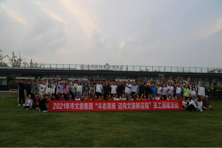 市文旅集團(tuán)開(kāi)展“斗志昂揚(yáng)，邁向文旅新征程”員工團(tuán)建活動(dòng)(圖1)