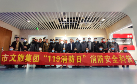文旅集團開展“11.9消防日”消防科普 教育活動(圖1)