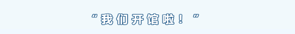 真英雄俱樂部4月30日恢復(fù)營(yíng)業(yè)的公告(圖2)