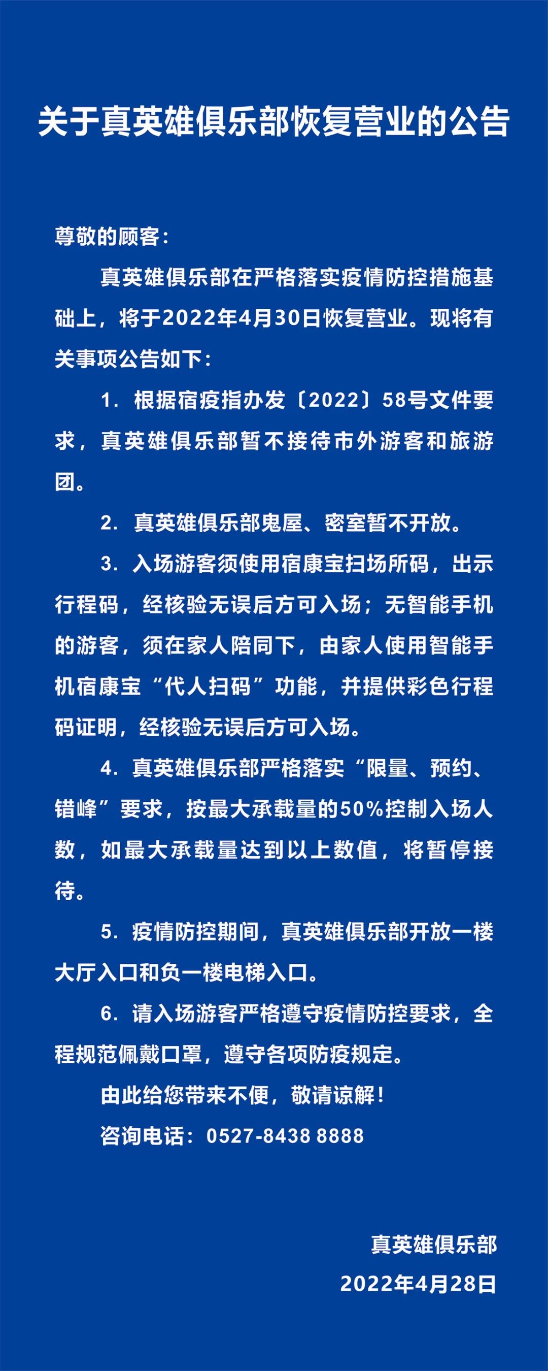 真英雄俱樂部4月30日恢復(fù)營(yíng)業(yè)的公告(圖3)