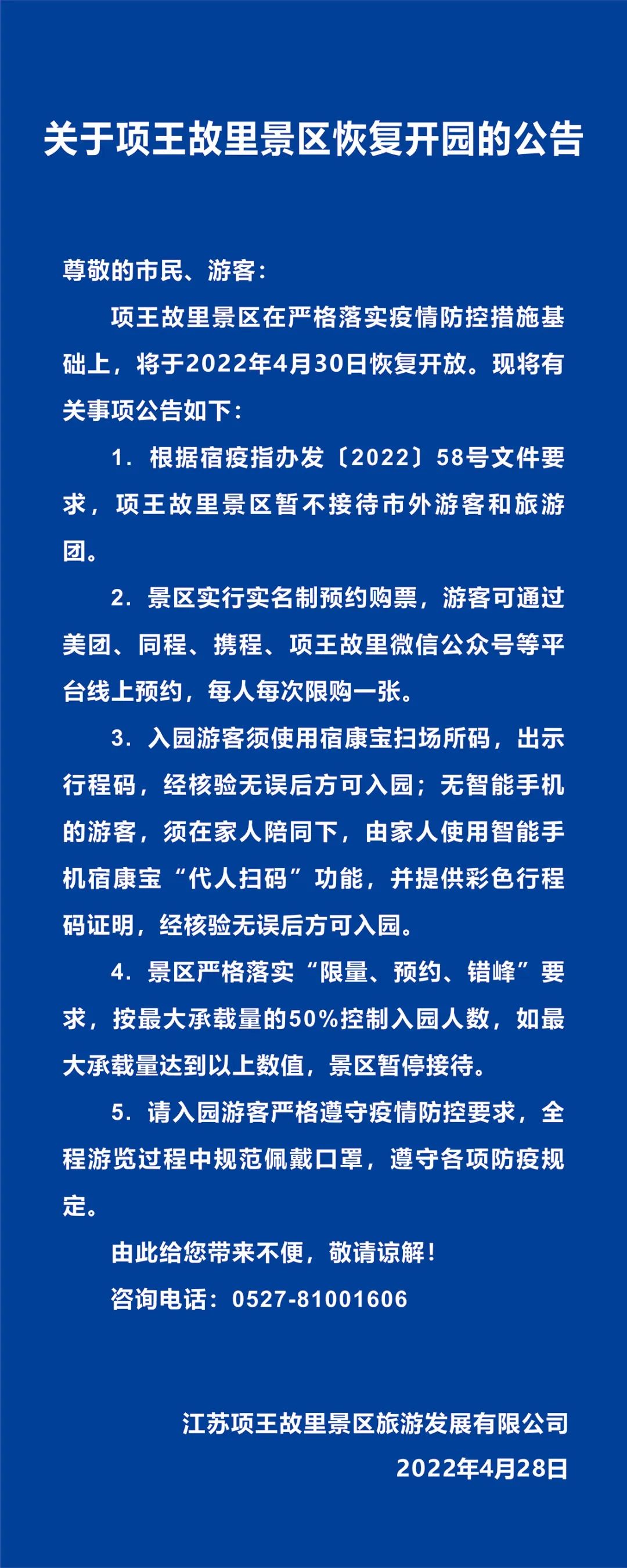 關(guān)于項(xiàng)王故里景區(qū)恢復(fù)開(kāi)園的公告(圖1)