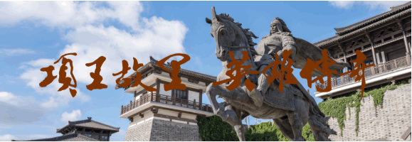 關(guān)于項(xiàng)王故里景區(qū)恢復(fù)開(kāi)園的公告(圖1)