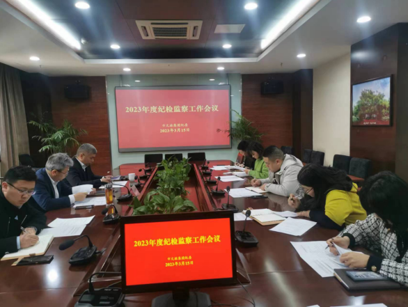 市文旅集團(tuán)紀(jì)委召開2023年度紀(jì)檢監(jiān)察 工作會(huì)議(圖1)