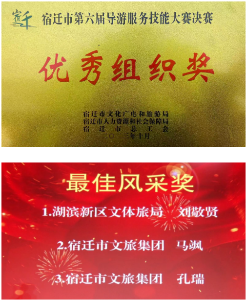 市文旅集團(tuán)榮獲宿遷市第六屆導(dǎo)游服務(wù)技能大賽多個(gè)獎項(xiàng)(圖1)