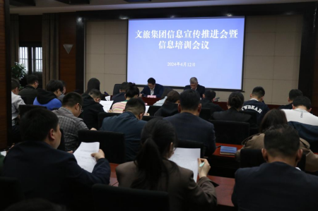 市文旅集團(tuán)召開信息宣傳推進(jìn)會(huì)暨信息培訓(xùn)會(huì)議(圖1)
