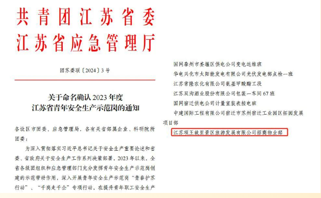 喜報(bào)！市文旅集團(tuán)旗下項(xiàng)王故里景區(qū)招商物業(yè)部榮獲江蘇省青年安全生產(chǎn)示范崗榮譽(yù)(圖2)