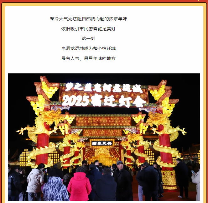 閃亮“燈”場！ 皂河龍運城2025宿遷燈會正式啟動！(圖5)