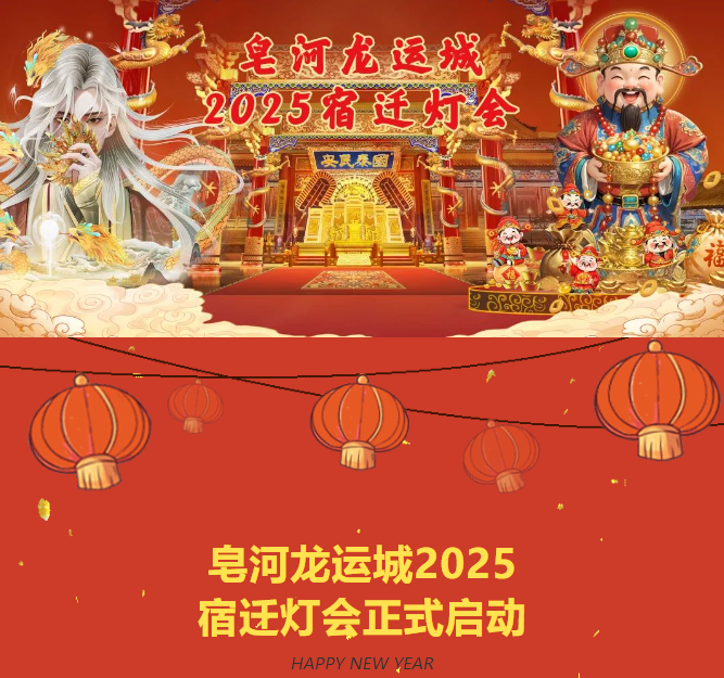 閃亮“燈”場！ 皂河龍運城2025宿遷燈會正式啟動！(圖1)