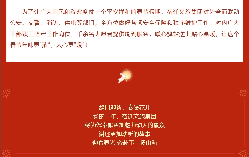 春節(jié)假期精彩紛呈 宿遷文旅集團(tuán)新年美好繼續(xù)綻放(圖12)