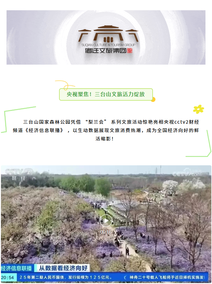 三臺(tái)山榮登央視報(bào)道！萬(wàn)樹(shù)繁花引客來(lái)，數(shù)據(jù)見(jiàn)證經(jīng)濟(jì)向好(圖1)