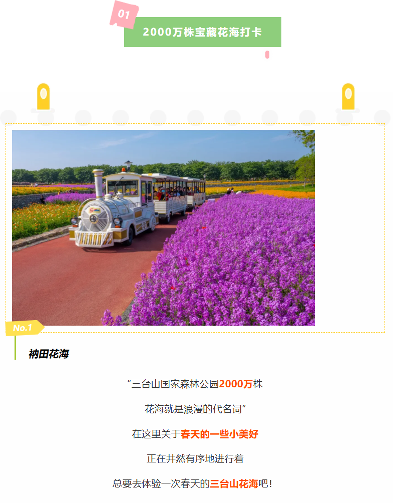 三臺(tái)山五一賞花季活動(dòng)預(yù)告來(lái)啦！2220畝寶藏花海等你來(lái)撩！(圖2)